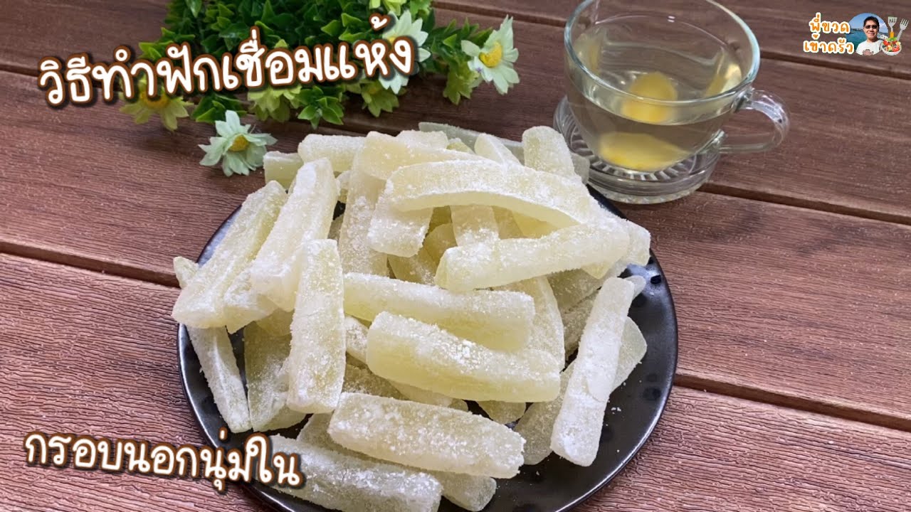 วิธีทำฟักเชื่อมแห้ง … ขนมมงคลโบราณ เก็บไว้ทานได้นานๆ  ทำเองได้ง่ายๆ