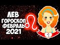 Лев Гороскоп на Февраль 2021 Самый точный прогноз на месяц