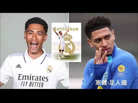 家健‧足人牆 [Ka Kin's Soccer World]: 皇馬中場新血 - 比寧咸 [Jude Bellingham to Real Madrid]