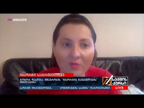 როგორ ფასდება  მთავრობის “იმპორტის ჩანაცვლების\" ინიციატივა?