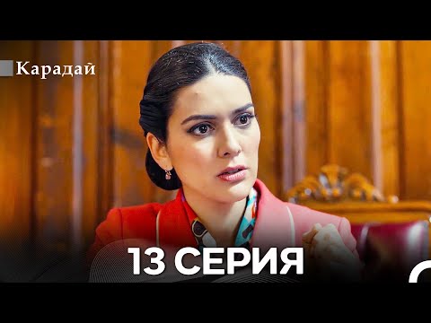 Карадай 13 Серия (Русский Дубляж)