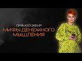 Мифы денежного мышления