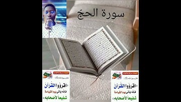 القرآن الكريم سورة الحجّ Al-Quran