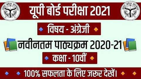 Up Board Exam 2021 | Up Board Class-10th English Syllabus 2020-21,यूपी बोर्ड अंग्रेजी पाठ्यक्रम 2021
