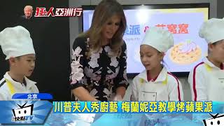 20171109中天新聞 習川第一夫人參訪小學 親和力、時尚大PK