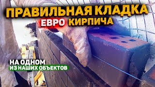 КАК ПРАВИЛЬНО УКЛАДЫВАТЬ ОБЛИЦОВОЧНЫЙ КЛИНКЕРНЫЙ КИРПИЧ ЕВРО ФОРМАТА / ОБЛИЦОВКА ДОМА КИРПИЧОМ