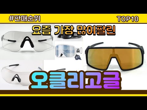 오클리고글 추천 판매순위 Top10 || 가격 평점 후기 비교
