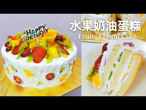 Miki Kitchen ~ Fruits Cream Cake 记录水果奶油蛋糕制作过程，满满的新鲜水果，不甜腻