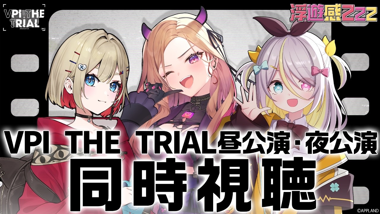 【#ぶいぱいトライアル同時視聴】感動のイベントを浮遊感Zzzと一緒に振り返ろう！👀【#ベルモットベルーナ #紅蓮罰まる #蜂蜜ぷりん 】