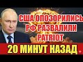 Такого позора США не переживали за все годы СВО! Русские развалили Patriot!
