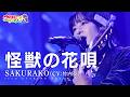 【LIVE MV】怪獣の花唄 / SAKURAKO 【ウタヒメドリーム】(CV:竹内夢) From「ウタヒメドリーム」2周年記念4thライブ~奇跡なんかいらない~