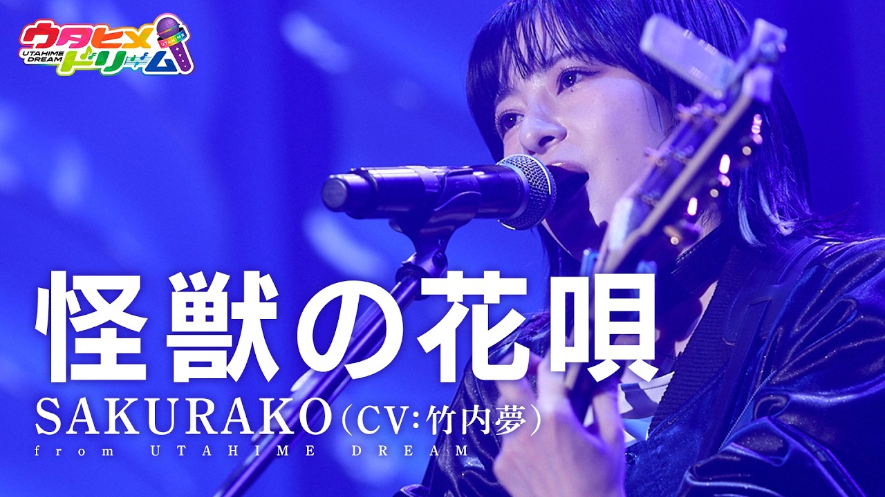 LIVE MV】怪獣の花唄 / SAKURAKO 【ウタヒメドリーム】(CV:竹内夢
