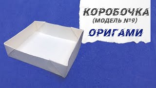 Оригами Коробочка / Origami Box