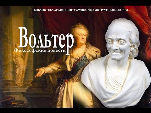 Вольтер философские повести аудиокнига онлайн