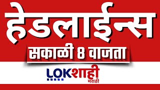 Headlines Today |8 AM | 8 November 2025 | Maharashtra Politics | Lokshahi Marathi | Latest News