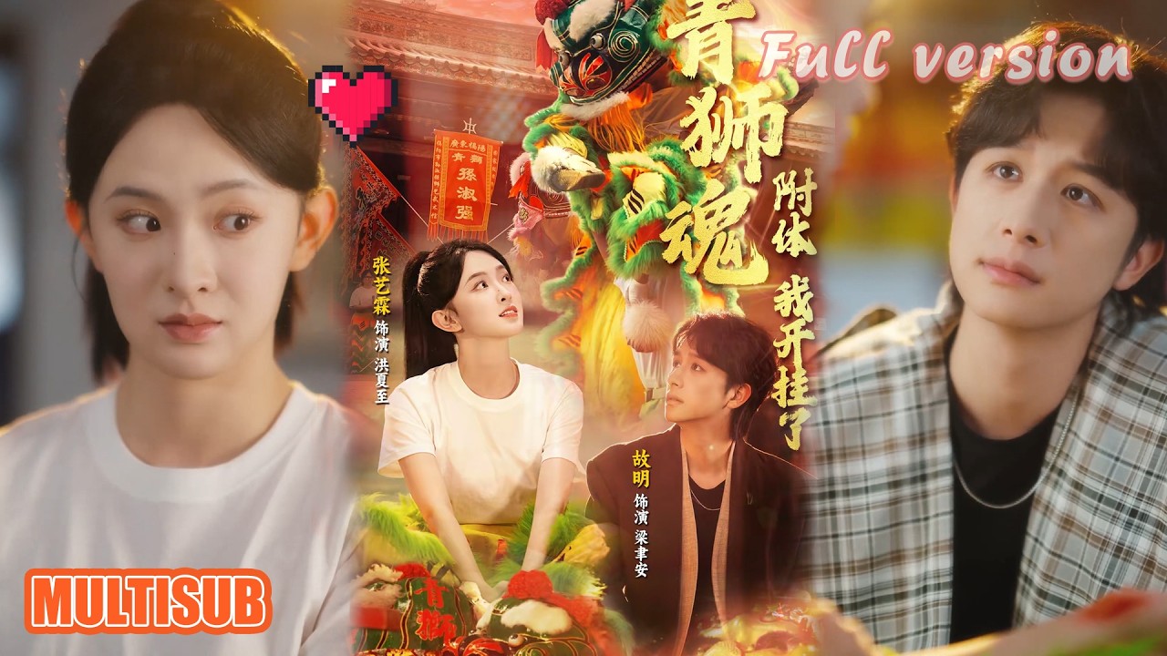 青獅魂附體，我開掛了