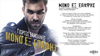 Γιώργος Σαμπάνης - Μόνο εξ επαφής - Official Audio Release chords