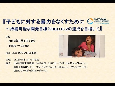 『子どもに対する暴力をなくすために～持続可能な開発目標(SDGs)16.2の達成を目指して』 /日本ユニセフ協会