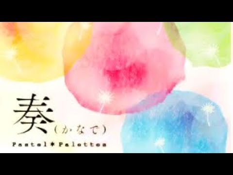 スキマスイッチの名曲 奏 かなで スキマスイッチ Pastel Palettes EX FC