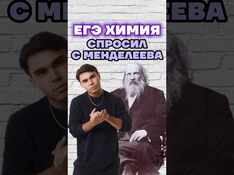 Менделеев #умскул #химияегэ