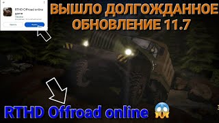 :  RTHD Offroad online game:(  11.7 .