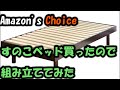 Amazon'sChoiceのすのこベッド買ったので組み立ててみた