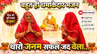 अधिक मास धमाकेदार भजन | गुरुदेव कहे सुण चेला, थारो जनम सफल जद वेला Rajasthani Bhajan @MadhurMarwadi​