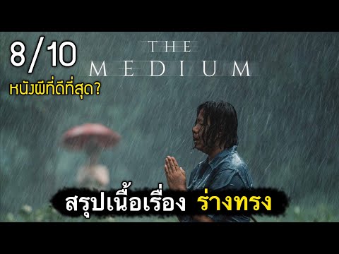 สรุปเนื้อเรื่อง ร่างทรง | THE MEDIUM หนังผีที่ดีที่สุดของไทย? [น่ากลัวมากๆ] 2021