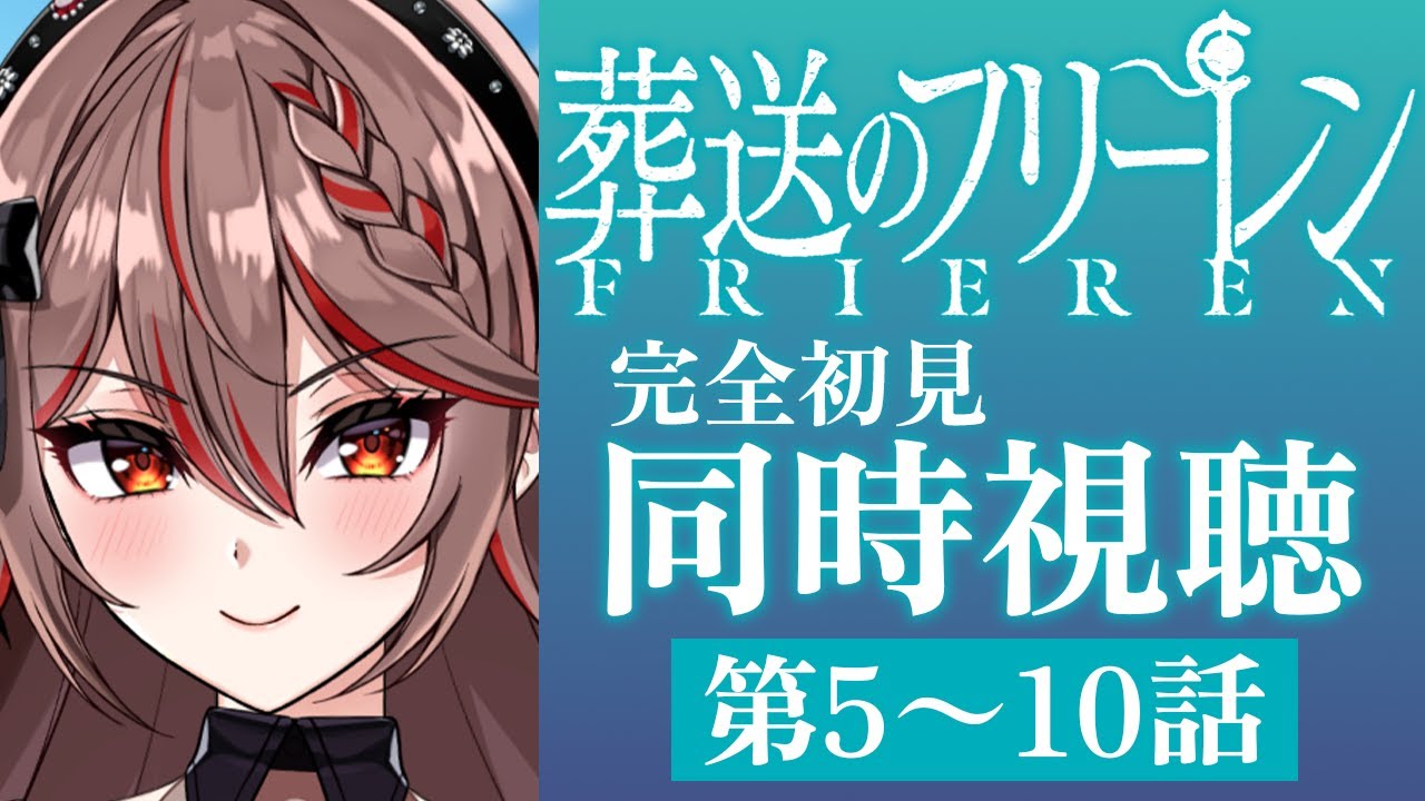 【同時視聴】完全初見!アニメ『葬送のフリーレン』5〜10話をみんなで見よう！🧚🏻✨️アニメリアクション【I-STREAM/紅天アイナ】