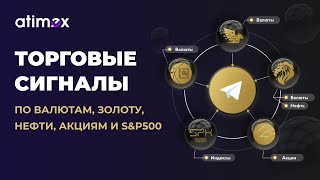 Торговые сигналы от роботов в телеграм-канале по валютам, золоту, нефти , акциям и sp500.