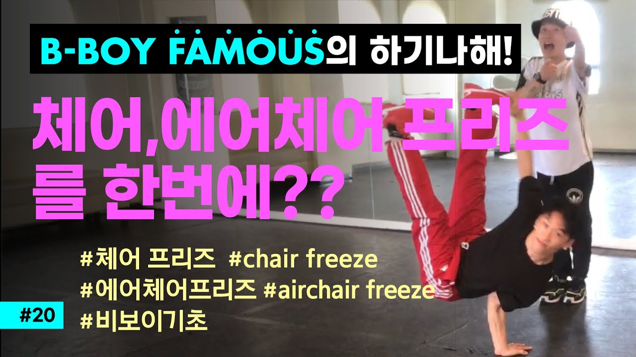B-boy Famous의 체어, 에어체어 프리즈 [CHAIR FREEZE, AIRCHAIR FREEZE]하기나해!! - YouTube