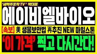 [에이비엘바이오] 초거대세력 5월 추가 매집 플랜 공개, 충격적 매수 이유 공개!#에이비엘바이오 #에이비엘바이오 주가전망 #이중항체 #토베시미그 #GSK #AACR #CNS
