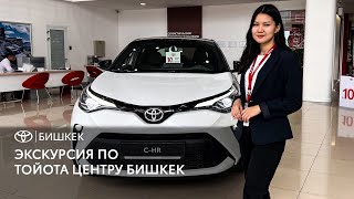 Экскурсия по Тойота Центру Бишкек