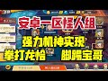 【一拳超人手游】安卓一区怪人组大爆冷门!强力机神实现拳打龙恰、脚踢宝哥!