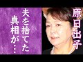 【驚愕】原日出子が旦那・渡辺裕之を見捨てたと言われる真相に恐怖を覚えた...!『本日も晴天なり』でブレイクを果たした女優の深刻な病状や子供達の現在の職業に一同驚愕...!