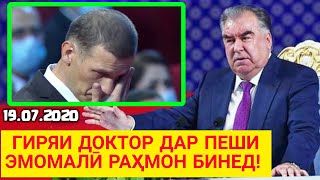картинка: ГИРЯИ ДОКТР ДАР ПЕШИ ЭМОМАЛӢ РАҲМОН - Ҷаноби Оли Хонаш Дод | АНА НАСИБУ ТАГДИР БИНЕН