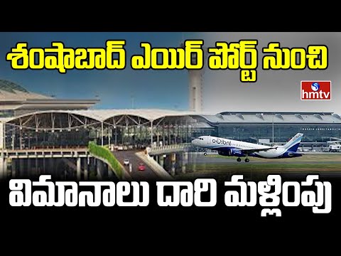 Flights Diverted in Shamshabad : శంషాబాద్ ఎయిర్ పోర్ట్ నుంచి విమానాలు దారి మళ్లింపు | hmtv - HMTVNEWS