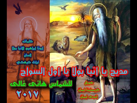 طوباك يا انبا بولا حصريا مديح يا انبا بولا يا أول السواح للشماس هانى غالى 