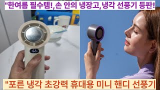 (광고포함) 포른 냉각 핸디 선풍기 – 여름 더위 끝판왕 등장!