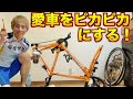 【ロードバイク】ミカンくんの愛車をピカピカにしよう！