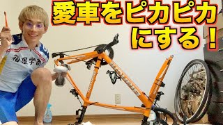 【ロードバイク】ミカンくんの愛車をピカピカにしよう！