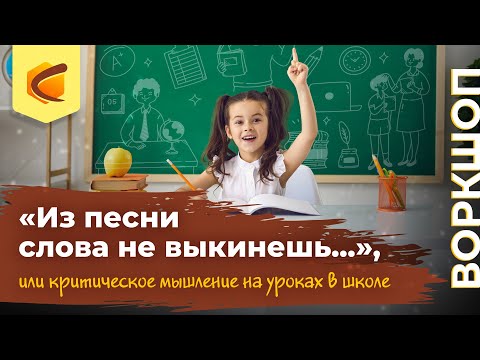 Воркшоп «Из песни слова не выкинешь...», или критическое мышление на уроках в школе»