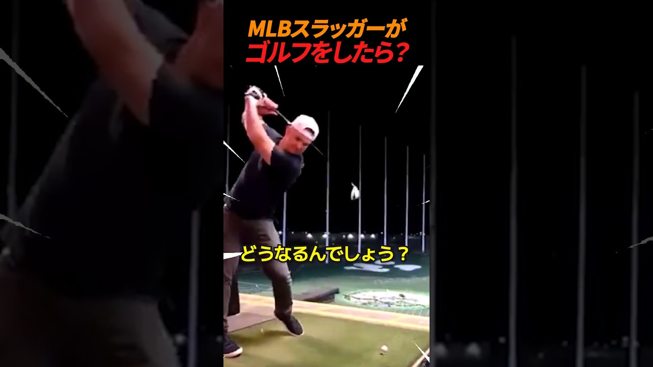 MLBホームラン打者がゴルフをしたら？