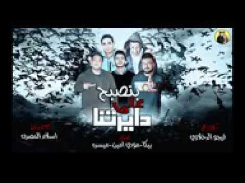 مهرجان حمو بيكا بنصبح علي دايرتنا