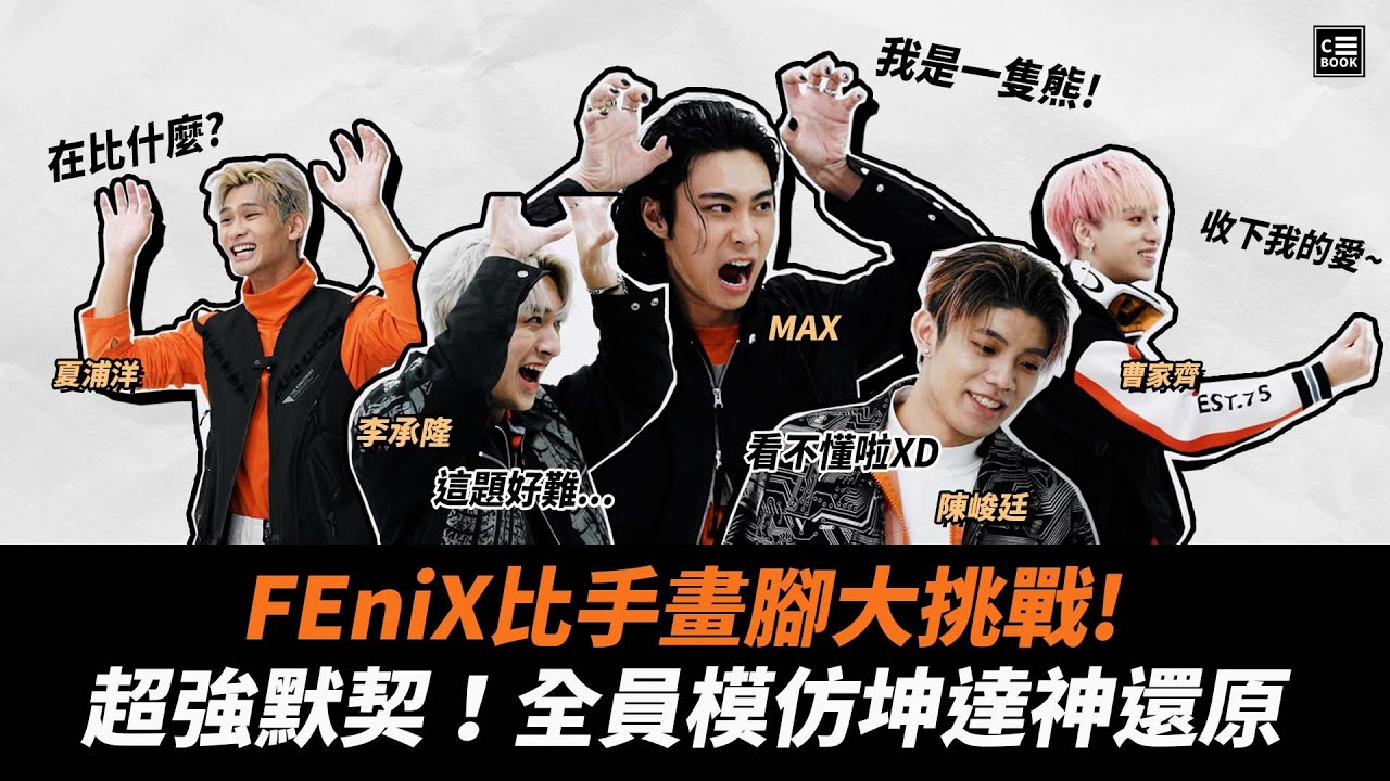 FEniX，比手畫腳大挑戰！全員神模仿坤達，展現超強默契！｜挑戰特輯｜CBOOK Taiwan