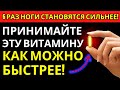Врачи в шоке: ЭТА витамин укрепляет ваши ноги и ОСТАНАВЛИВАЕТ судороги у пожилых!