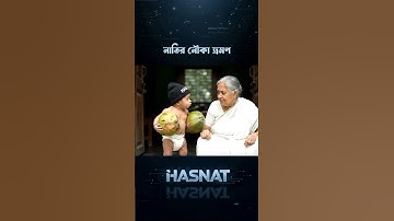 সাতার শিখতে হবে 😂 #comedy #hasnat #funnyvideos