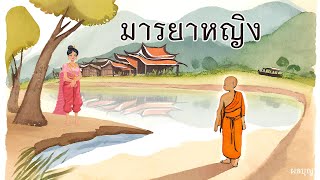 มารยาหญิง|นิทานก่อนนอน | นิทาน