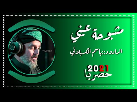 مشبوحة عيني الرادود باسم الكربلائي محرم  حصريا 
