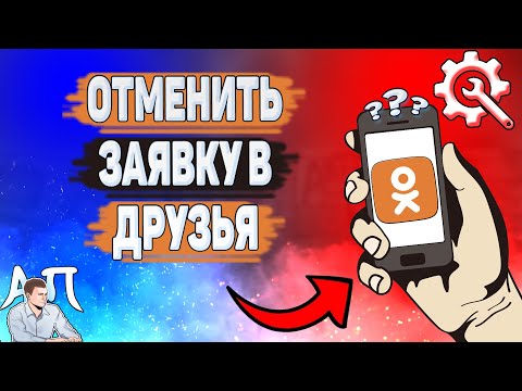 Как отменить заявку в друзья в Одноклассниках? Как убрать запрос в друзья в Ок?